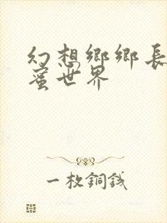 幻想乡乡长的蜜蜜世界