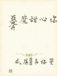 恶魔甜心你敢私奔