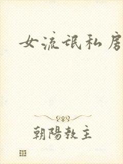 女流氓私房话