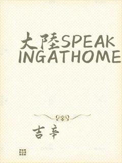 大陆SPEAKINGATHOME在