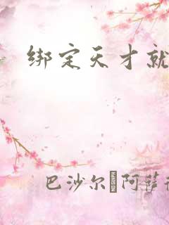 绑定天才就变强