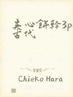 夹心饼干3pH古代