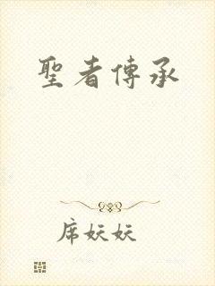 圣者传承