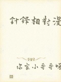 针锋相对漫画