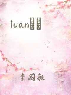 luanС˵