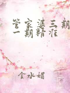 管家婆三期必开一期精准