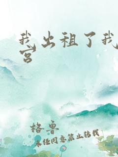 我出租了我的子宫