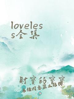 loveless全集