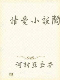 情爱小说阅读网