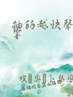 抽的越快声音越响