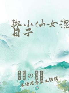 与小仙女混居的日子