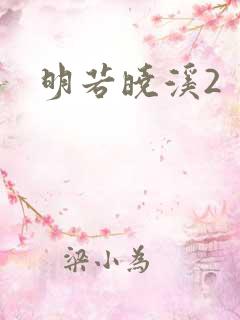 明若晓溪2