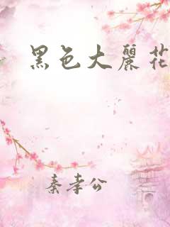黑色大丽花图片