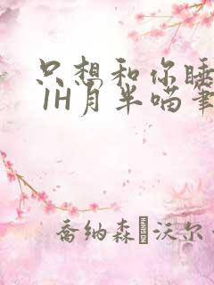 只想和你睡1V 1H月半喵笔趣阁