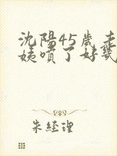 沈阳45岁老阿姨喷了好几次