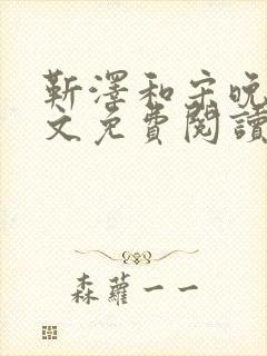 靳泽和宋晚星全文免费阅读