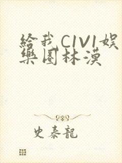 给我C1V1娱乐圈林漠