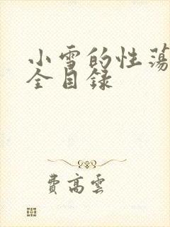 小雪的性荡生活全目录