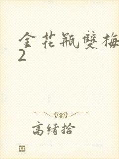 金花瓶双梅花12