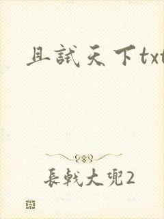 且试天下txt