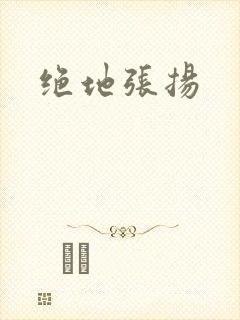绝地张扬