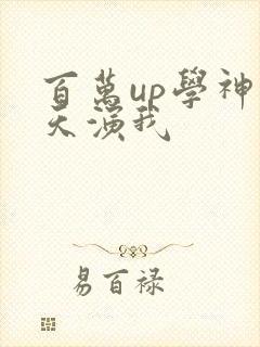 百万up学神天天演我