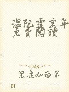 温阮霍寒年全书免费阅读