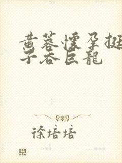 黄蓉怀孕挺大肚子吞巨龙