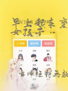 早上起来变成了女孩子：结局+番外