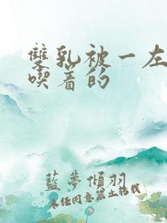 双乳被一左一右吃着的