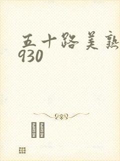 五十路美熟h0930