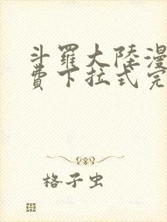 斗罗大陆漫画免费下拉式完整版