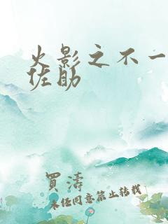 火影之不一样的佐助