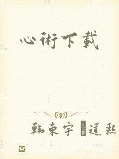 心术下载