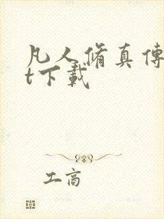 凡人修真传txt下载