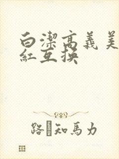 白洁高义美芳美红互换