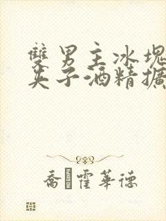 双男主冰块棉签夹子酒精扩张器