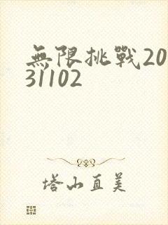 无限挑战20131102