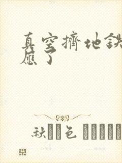 真空挤地铁有反应了