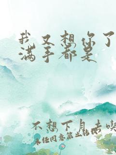 我又想你了弄得满手都是