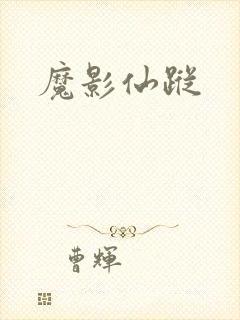 魔影仙踪