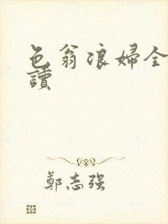 色翁浪妇全文阅读