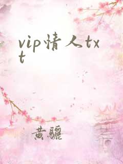vip情人txt