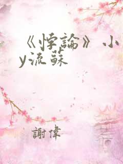 《悖论》小说by流苏