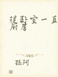 从卧室一直C到厨房