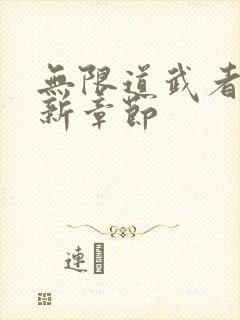 无限道武者路最新章节