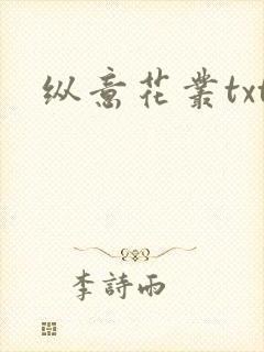 纵意花丛txt