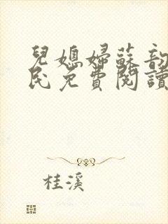 儿媳妇苏韵张大民免费阅读