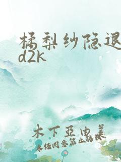 橘梨纱隐退作ed2k