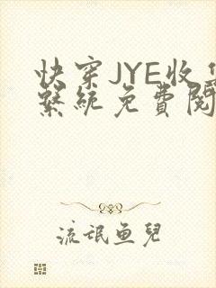 快穿JYE收集系统免费阅读